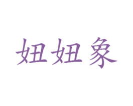 妞妞象 商标图样