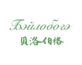 贝洛伯格 BEUIODOZE 商标图样
