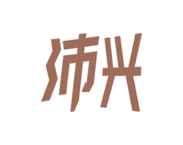 沛兴 商标图样