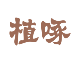 植啄 商标图样