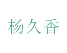 杨久香 商标图样