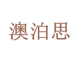澳泊思 商标图样
