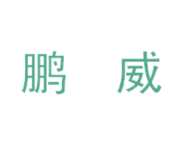 鹏威 商标图样