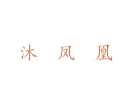 沐凤凰 商标图样
