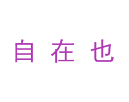 自在也 商标图样