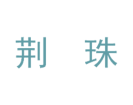 荆珠 商标图样