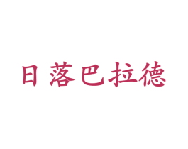 日落巴拉德 商标图样
