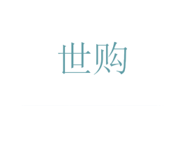 世购 商标图样