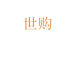 世购 商标图样