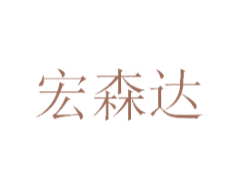 宏森达 商标图样