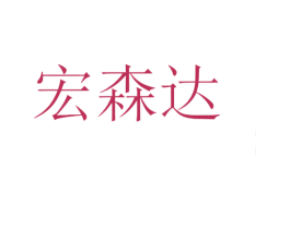 宏森达 商标图样