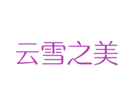 云雪之美 商标图样
