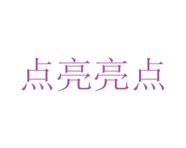 点亮亮点 商标图样
