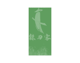 辣刀客 商标图样