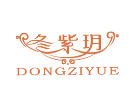 冬紫玥 商标图样