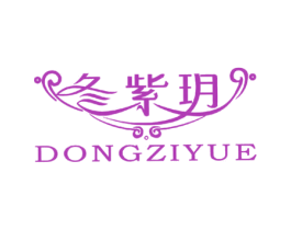 冬紫玥 商标图样