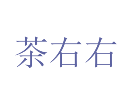 茶右右 商标图样