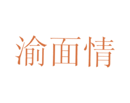 渝面情 商标图样