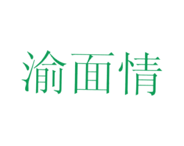 渝面情 商标图样