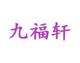 九福轩 商标图样