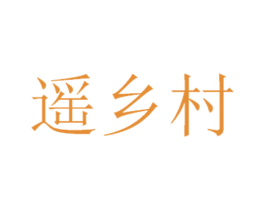 遥乡村 商标图样