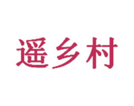 遥乡村 商标图样