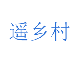 遥乡村 商标图样