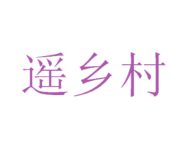 遥乡村 商标图样