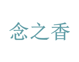 念之香 商标图样