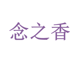 念之香 商标图样