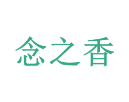 念之香 商标图样