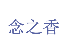 念之香 商标图样