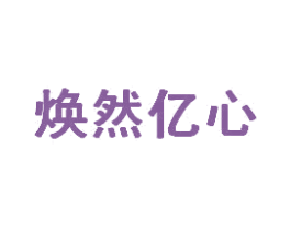 焕然亿心 商标图样
