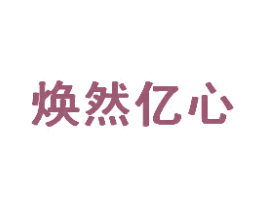 焕然亿心 商标图样