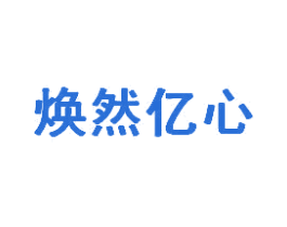 焕然亿心 商标图样