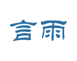 言雨 商标图样