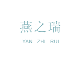 燕之瑞 商标图样