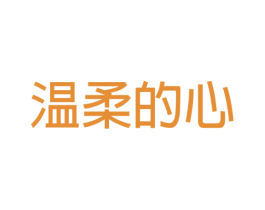 温柔的心 商标图样
