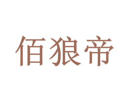 佰狼帝 商标图样