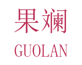 果斓 商标图样