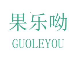 果乐呦 商标图样