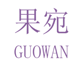 果宛 商标图样