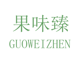 果味臻 商标图样