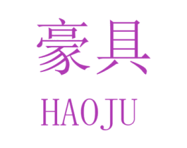 豪具 商标图样