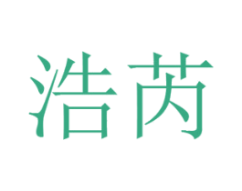 浩芮 商标图样