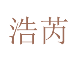 浩芮 商标图样