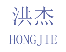洪杰 商标图样