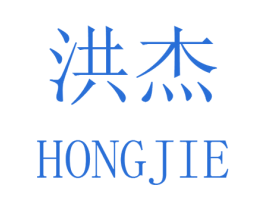 洪杰 商标图样