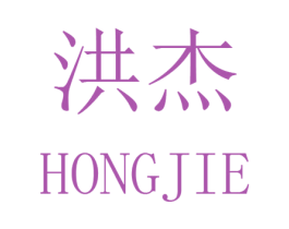 洪杰 商标图样