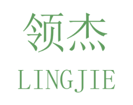 领杰 商标图样